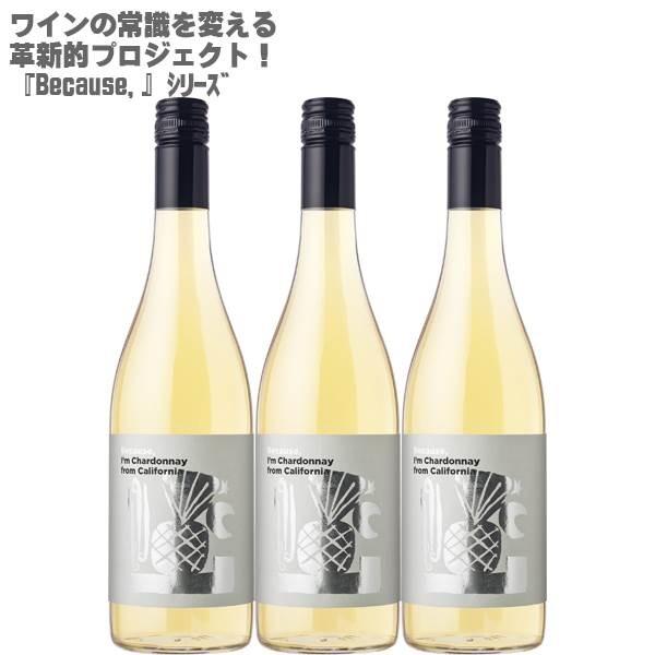ビコーズ アイム シャルドネ フロム カリフォルニア 750ml×３本 Because