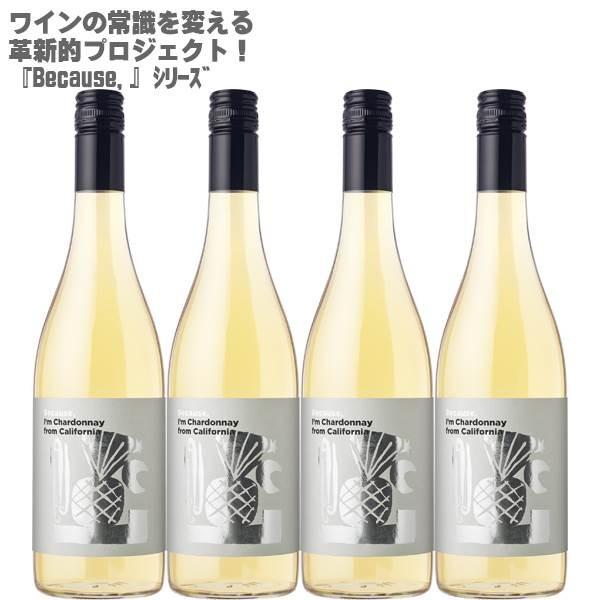 ビコーズ アイム シャルドネ フロム カリフォルニア 750ml×４本 Because