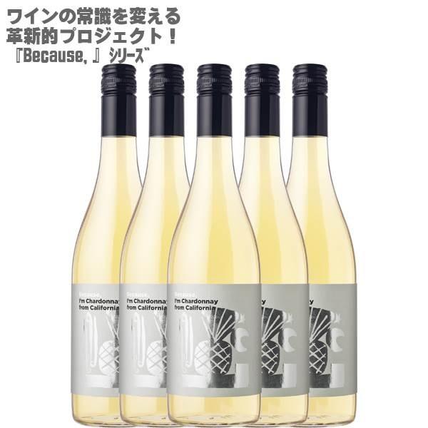 ビコーズ アイム シャルドネ フロム カリフォルニア 750ml×５本 Because
