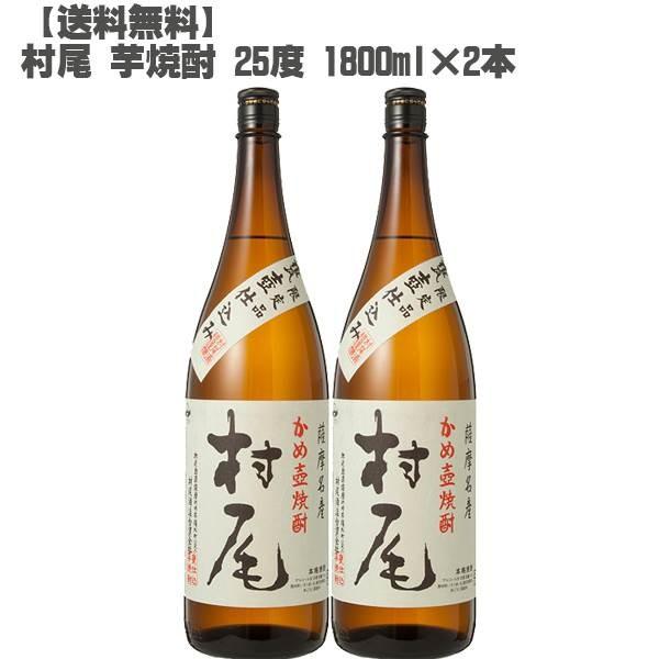 村尾 芋焼酎 25度 1800ml×２本( 鹿児島 本格焼酎 入手困難 人気 父の日)