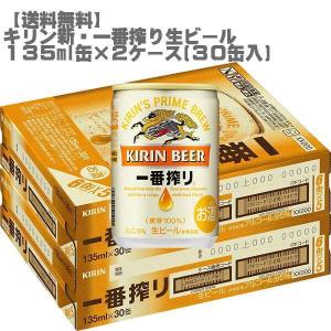 キリン 一番搾り 生ビール １３５ｍｌ缶×２ケース（６０缶入）｜don-online01