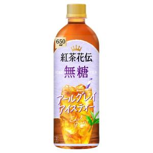 紅茶花伝 無糖 アールグレイアイスティー 650mlPET×24本 : 大丸電機