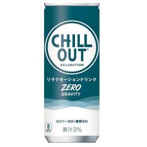 CHILLOUT チルアウト リラクゼーションドリンク ゼログラビティー250ml 缶　2ケース（60本）セット ［ギフト包装・のし不可 領収書同梱不可 コカコーラ］｜don-online01