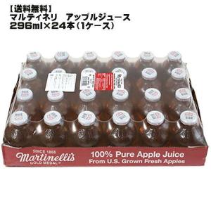 地域別送料無料  マルティネリ アップル ジュース 瓶 ２９６ｍｌ：１ケース（２４本入）   大人気 りんご ジュース お洒落 コストコ オンライン プレゼント