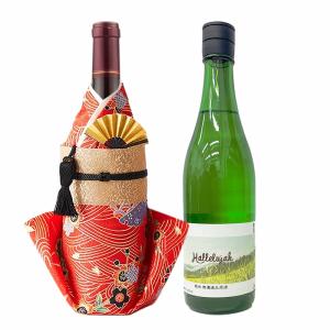 着物 ボトルカバー 金彩(赤)+ ハレルヤ 純米酒 720ml 瓶