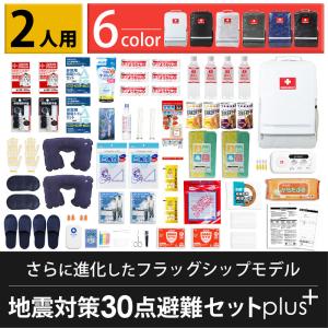 地震 対策 30点 避難 セット plus+ (2人用） ［被災者の声を元に防災士が厳選した防災グッズ］｜don-online01