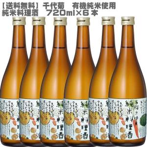 千代菊 純米料理酒 720ml×6本 - 最安値・価格比較 - Yahoo