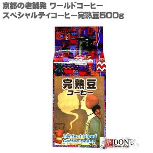 スペシャルティコーヒー 完熟豆500ｇ｜don-online01