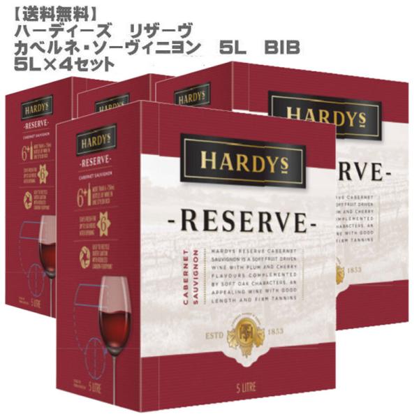 ハーディーズ リザーヴ カベルネ・ソーヴィニヨン 5L×４セット
