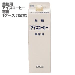 ティーランド アイスコーヒー 無糖 1000ml 1ケース12本入 ［業務 喫茶用］