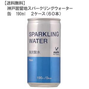 神戸居留地 スパークリングウォーター 缶 190ml(2ケース/60本) (飲みきりサイズ)
