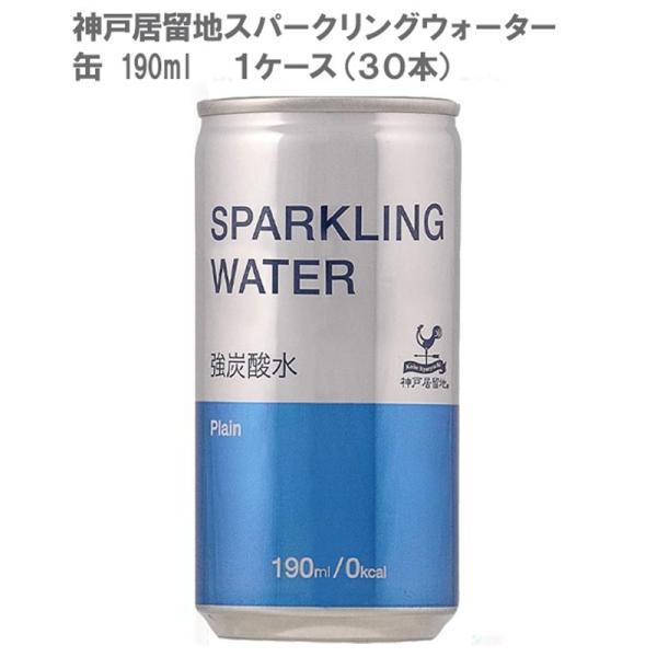 神戸居留地スパークリングウォーター 缶 190ml (1ケース / 30本)