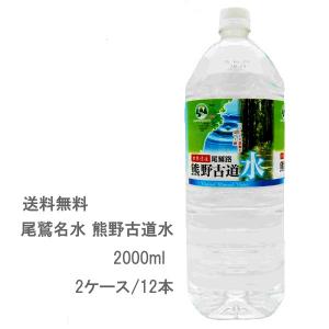 尾鷲名水 熊野古道水 2000ml PET 2ケース12本