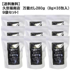 ［送料無料］久世福商店万能だし280g （8g×35包入）９袋セット！ ［コストコ］｜don-online01