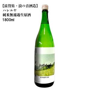 当店スタッフ大絶賛 ハレルヤ 純米 無濾過生原酒 1800ml