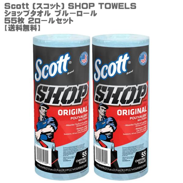 スコット ショップタオル ブルーロール 55枚 ２ロールセット  Scott SHOP TOWELS