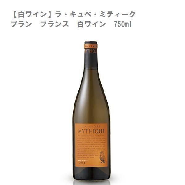 (白ワイン)ラ・キュベ・ミティーク ブラン フランス 白ワイン 750ml