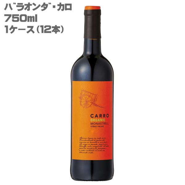 [12本セット]バラオンダ カロ 750ml×12本ワインセット［スペイン 赤ワイン ミディアムボデ...