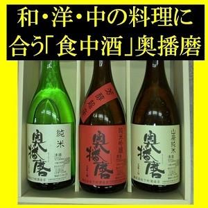 純米酒　奥播磨飲み比べセット７２０ｍｌ×３（純米・山廃・芳醇超辛）【日本酒】【辛口】｜don-sayo