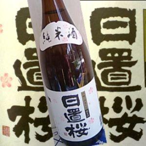 純米酒　日置桜　純米６号酵母燗専用１８００ｍｌＨ２８ＢＹ【日本酒】【辛口】【ギフトにも】｜don-sayo