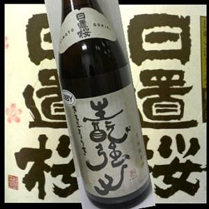 純米酒　日置桜　きもと強力（高田米）Ｈ２９ＢＹ　１８００ｍｌ　日本酒、辛口、ギフトにも、古酒｜don-sayo