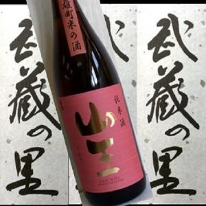 武蔵の里　山王　雄町純米1800ｍｌ【日本酒】【辛口】【ギフトにも】