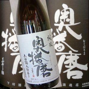 純米酒　奥播磨　山廃純米　山田錦８割磨き１８００ｍｌ日本酒、辛口、ギフトにも