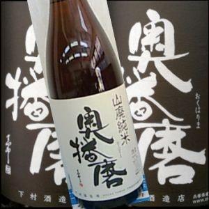 純米酒　奥播磨　山廃純米スタンダード夢錦720ml