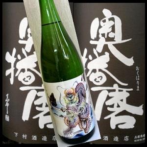 奥播磨　山廃純米大吟醸　おかみ雫（龍ラベル）１８００ｍｌ日本酒、辛口、ギフトにも