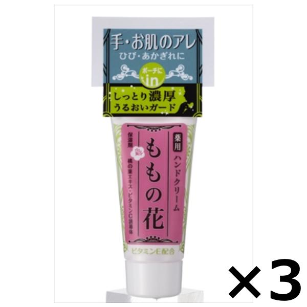 オリヂナル ハンドクリーム ももの花 チューブミニ 21g × 3個セット 保湿成分配合 手荒れ 肌...