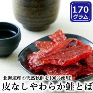 鮭とば 170g 皮なし やわらか おつまみ 酒のつまみ 珍...