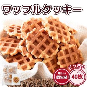 天然生活 ワッフルクッキー 40枚 焼菓子 お徳用 個包装 おやつ スイーツ サブレ ワッフル 国内製造