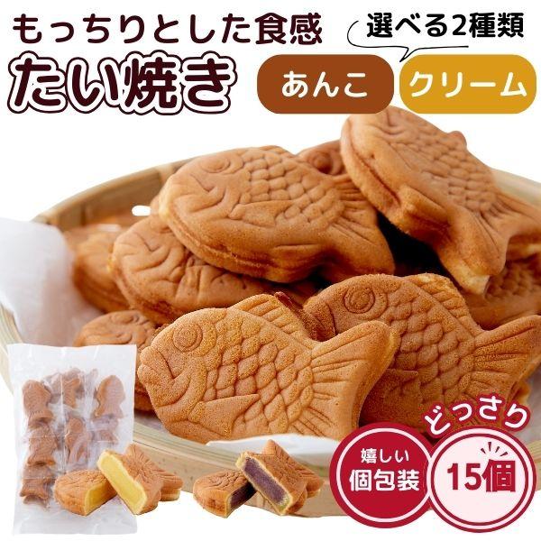 たい焼き あんこ クリーム 15個入り もっちり ミニ鯛焼き 和菓子 個包装 こしあん カスタードク...