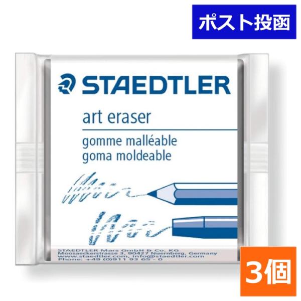 ステッドラー カラト アートイレーザー 3個セット 練り消し STAEDTLER karat art...