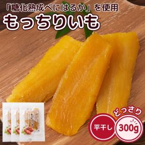 干し芋 もっちりいも 300g 100g×3袋 ほし芋 干しいも  無添加 平干し 国産 紅はるか 九州産 しっとり 甘い やわらかい