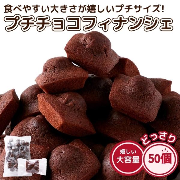 プチ チョコフィナンシェ 50個 お菓子 わけあり 激安 大量 ギフト 個包装 チョコ スイーツ バ...