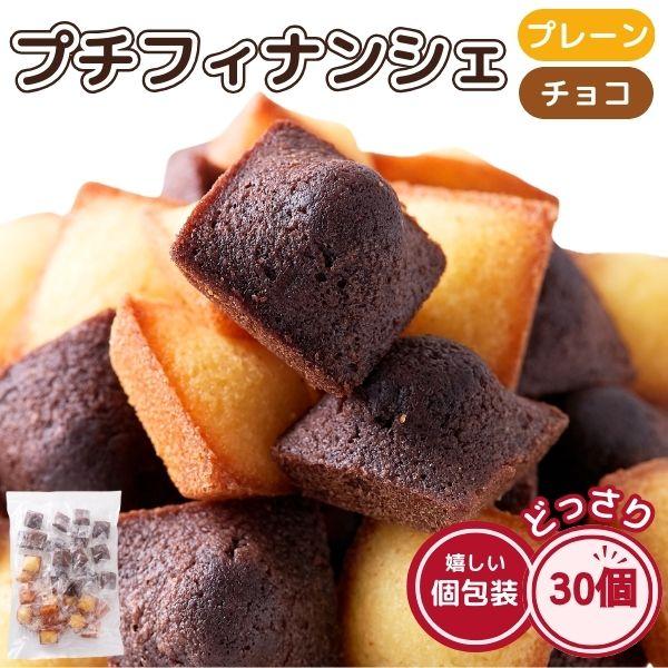 【1/14入荷予定】プチフィナンシェ ＆ プチチョコフィナンシェ 30個 個包装 洋菓子 おやつ お...
