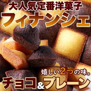 プチフィナンシェ & プチチョコフィナンシェ ...の詳細画像3