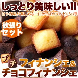 プチフィナンシェ & プチチョコフィナンシェ ...の詳細画像4