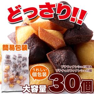 プチフィナンシェ & プチチョコフィナンシェ ...の詳細画像5