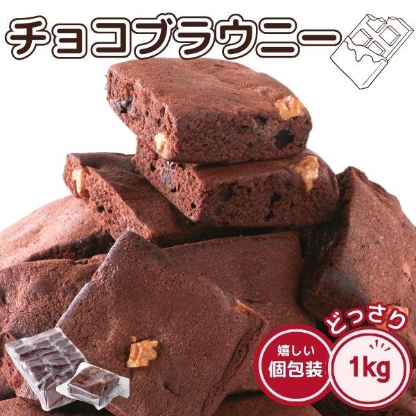 チョコ ブラウニー 1kg 濃厚 チョコレート クーベルチュール お菓子 訳あり わけあり 激安 簡...