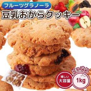 フルーツグラノーラ 豆乳おからクッキー 1kg ...の商品画像