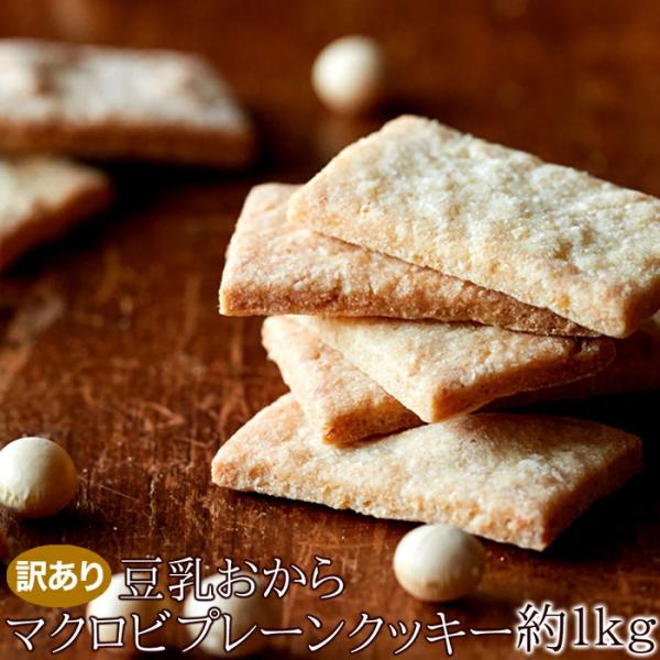 豆乳 おから マクロビ プレーン クッキー1kg 250g×4袋 固め おからクッキー わけあり 激...