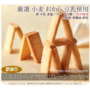 豆乳 おから マクロビ プレーン クッキー1k...の詳細画像5