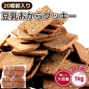 20雑穀入り 豆乳おからクッキー 1kg お菓子 スイーツ 送料無料 ダイエット クッキー