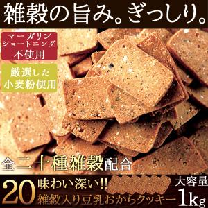 20雑穀入り 豆乳おからクッキー 1kg お菓...の詳細画像1