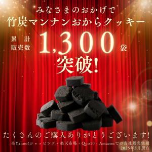 【4/3入荷予定】竹炭 マンナン おからクッキ...の詳細画像1
