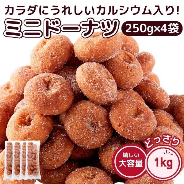 ミニ ドーナツ 1kg 250g×4袋セット 一口サイズ 駄菓子 大容量 業務用 スイーツ レビュー...