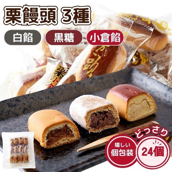 栗饅頭 3種 （計24個） 小倉餡 黒糖 白餡 お徳用 まんじゅう 和菓子 個包装 おやつ スイーツ...