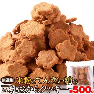 米粉 と てんさい糖 の 豆乳 おから クッキー...の商品画像